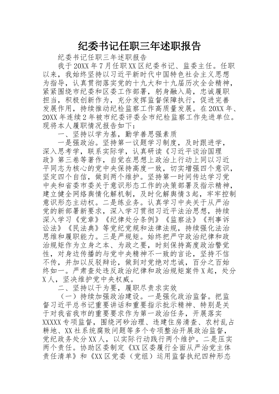 纪委书记任职三年述职报告_第1页