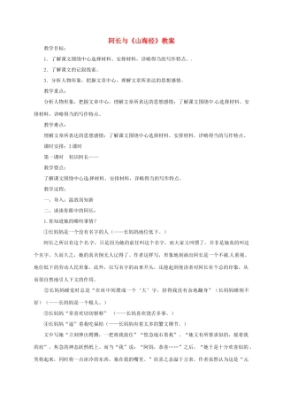 八年级语文上册 阿长与《山海经》教案 人教新课标版