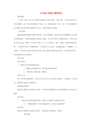 八年级语文上册 长征（节选）教案 苏教版