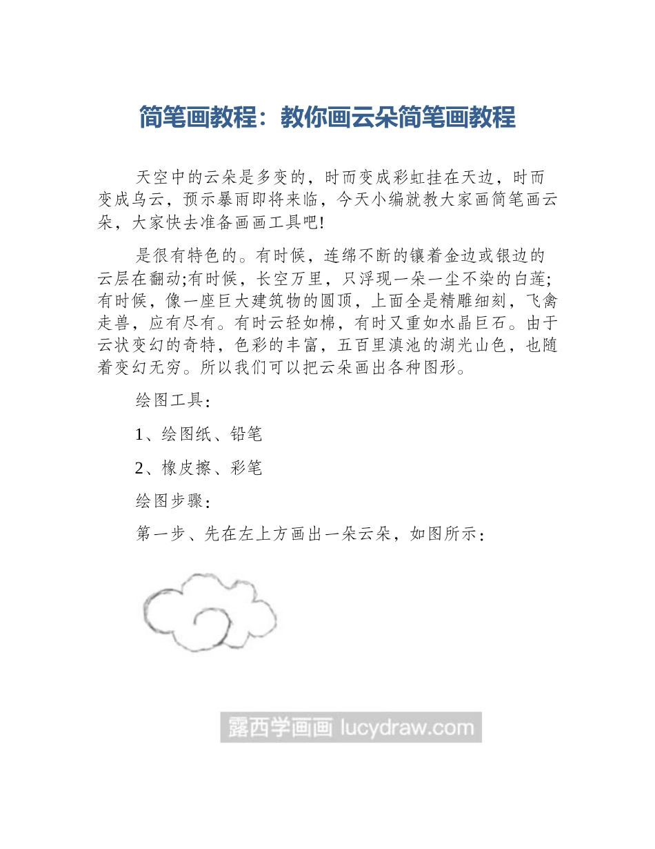 简笔画教程：教你画云朵简笔画教程_第1页
