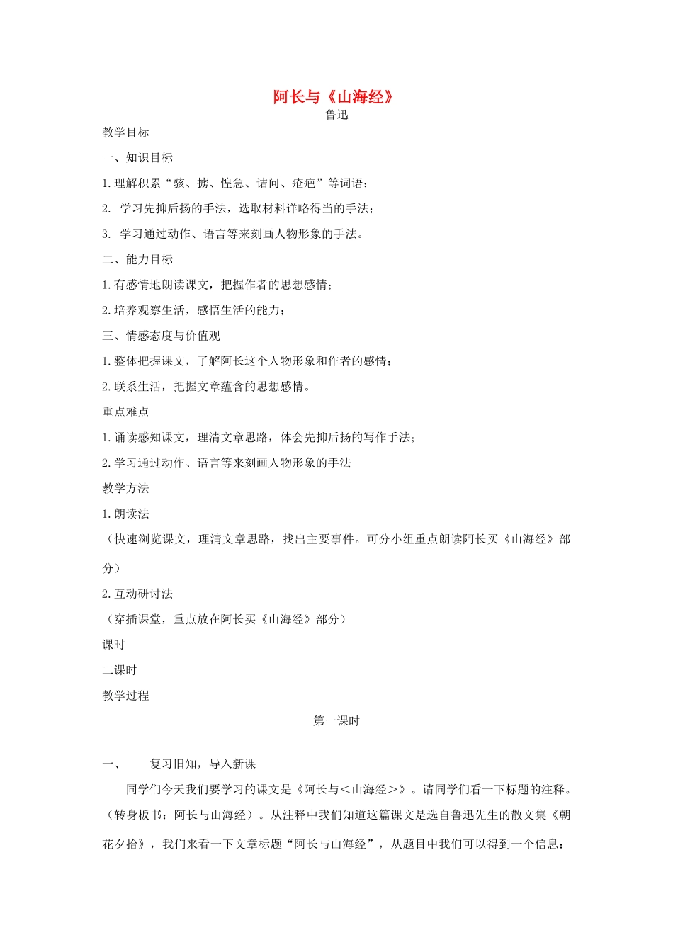 八年级语文上册 阿长与山海经教案 人教新课标版_第1页