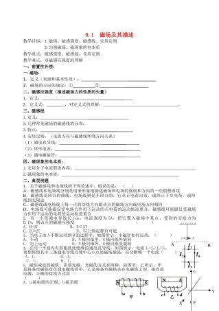 高考物理 磁场的基本概念教案 新人教版