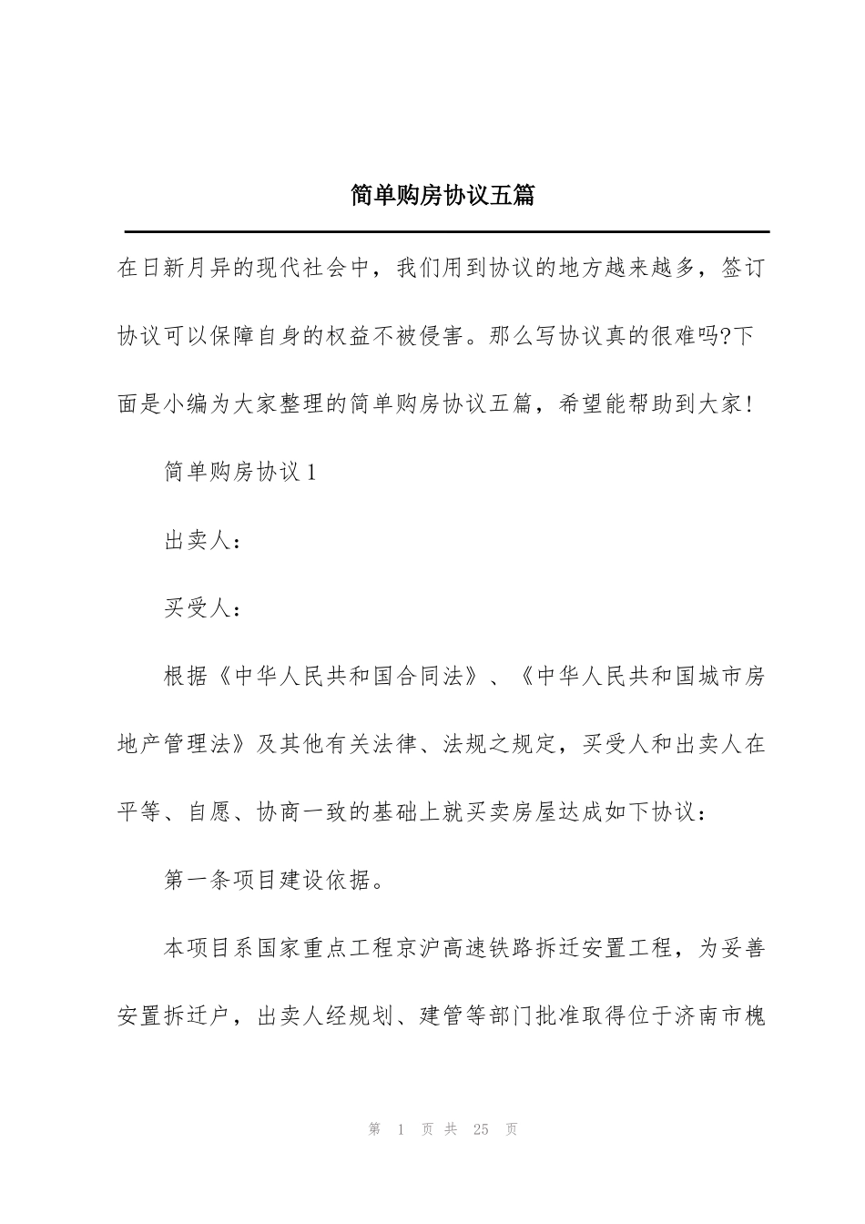 简单购房协议五篇_第1页