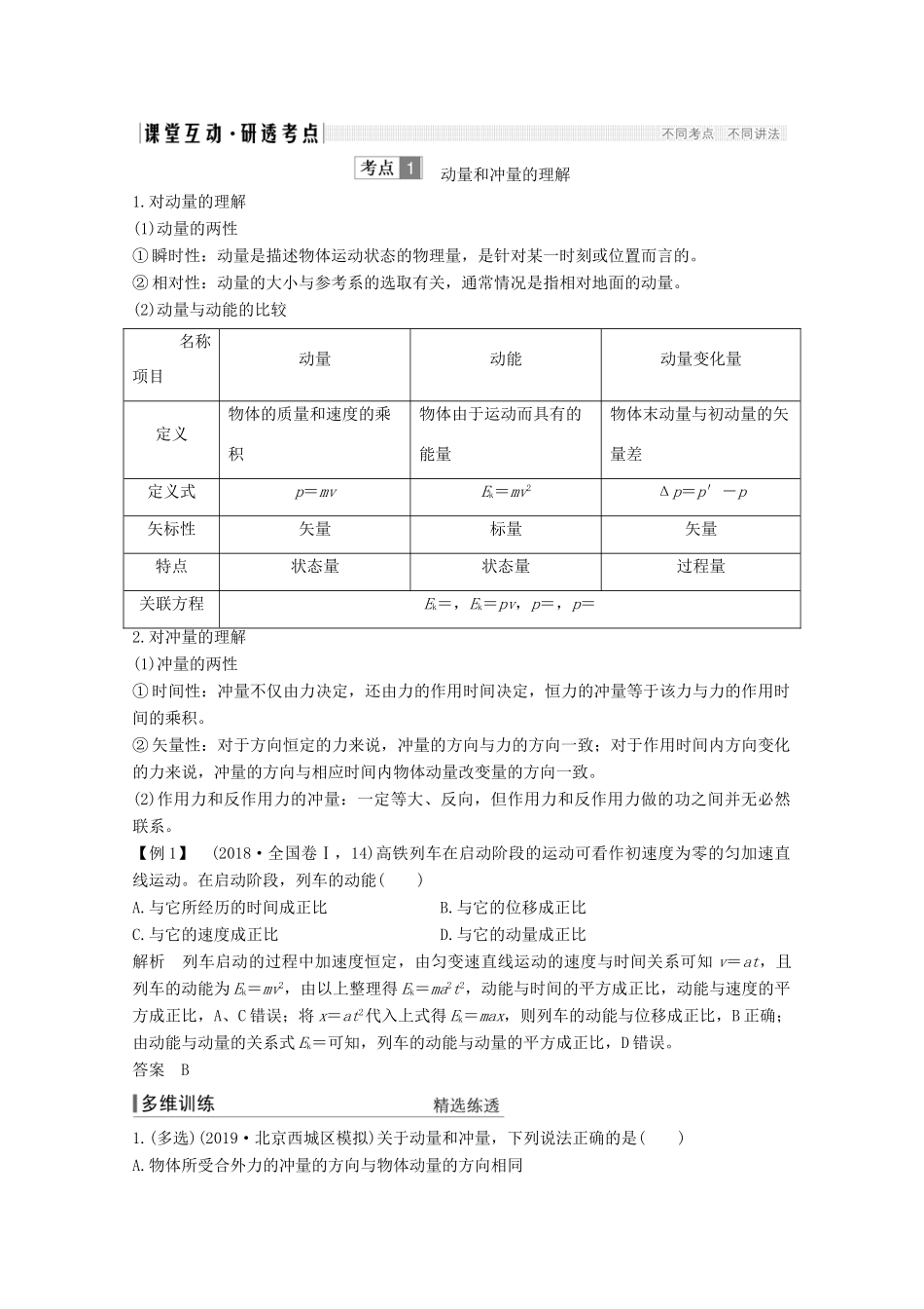 高考物理 第1讲 动量和动量定理教案 鲁科版选修3-5-鲁科版高三选修3-5物理教案_第3页
