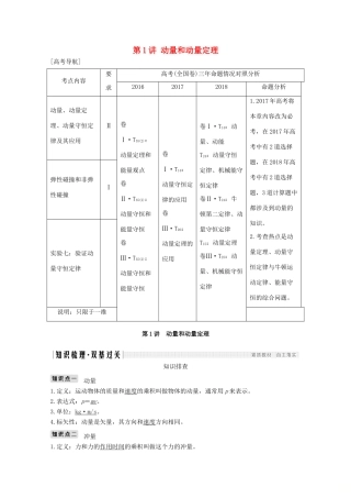 高考物理 第1讲 动量和动量定理教案 鲁科版选修3-5-鲁科版高三选修3-5物理教案