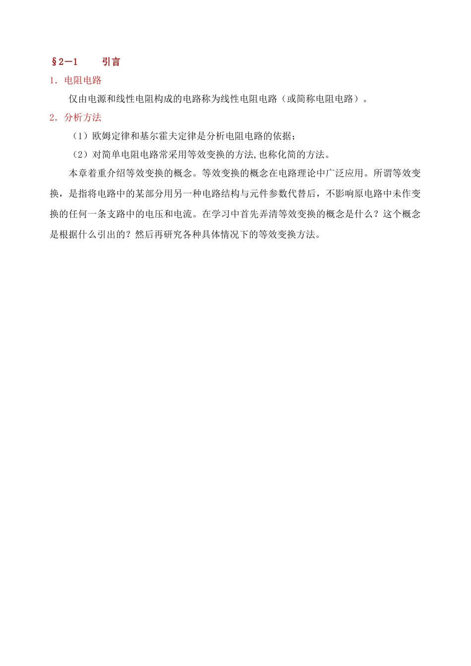 高考物理 电阻电路的等效变换全国通用_第2页