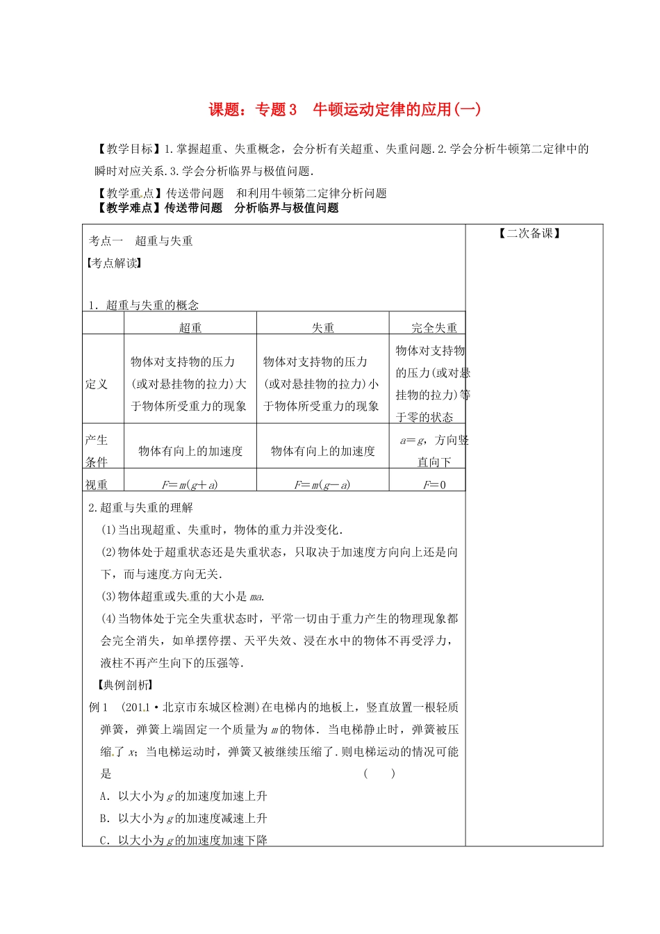 高考物理 牛顿运动定律的应用（一）第1课时复习教案-人教版高三全册物理教案_第1页