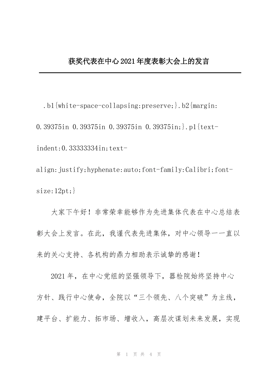 获奖代表在中心2021年度表彰大会上的发言_第1页
