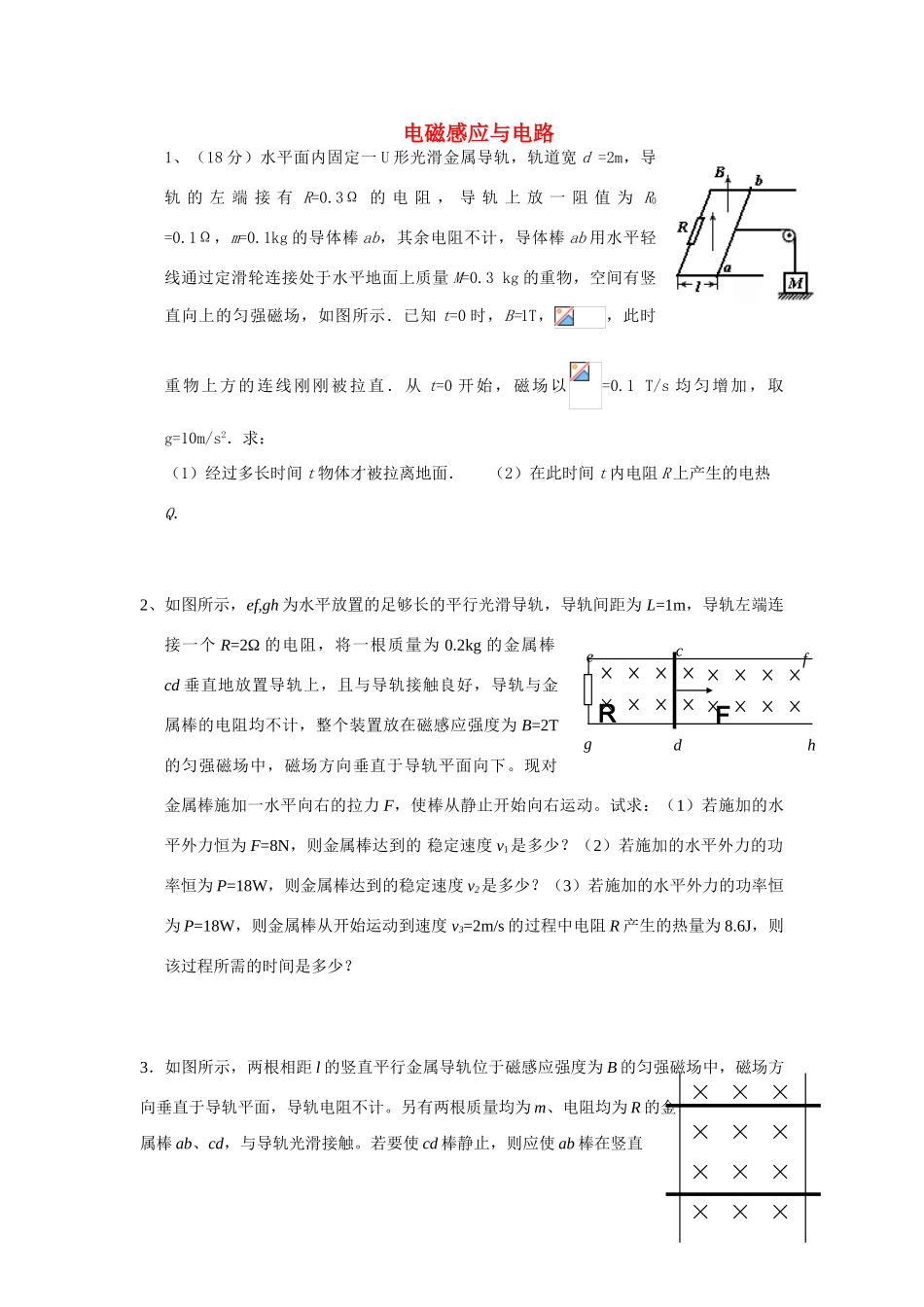 高考物理 电磁感应与电路计算题教案 粤教版_第1页