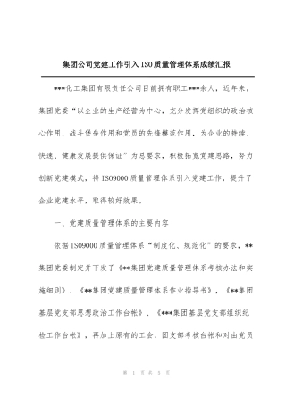 集团公司党建工作引入ISO质量管理体系成绩汇报