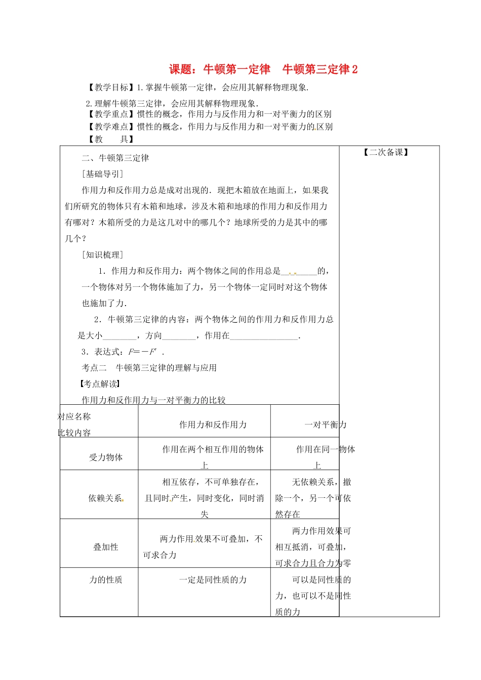 高考物理 牛顿第一定律 牛顿第三定律 第9课时复习教案-人教版高三全册物理教案_第1页