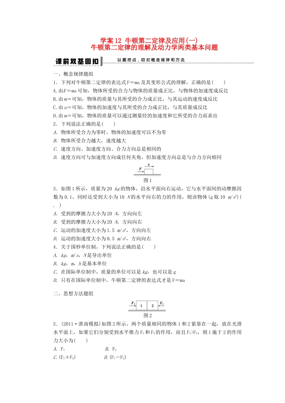 高考物理 牛顿第二定律的理解及动力学两类基本问题复习教案-人教版高三全册物理教案_第1页
