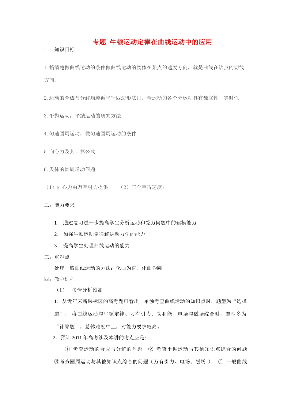 高考物理 牛顿定律在曲线运动中的应用教案 人教版_第1页