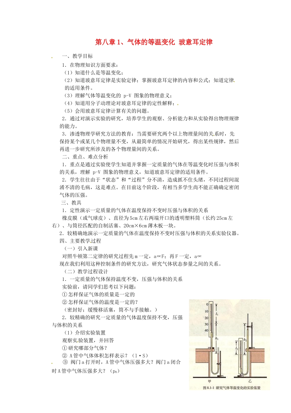 高考物理 气体的等温变化教案_第1页