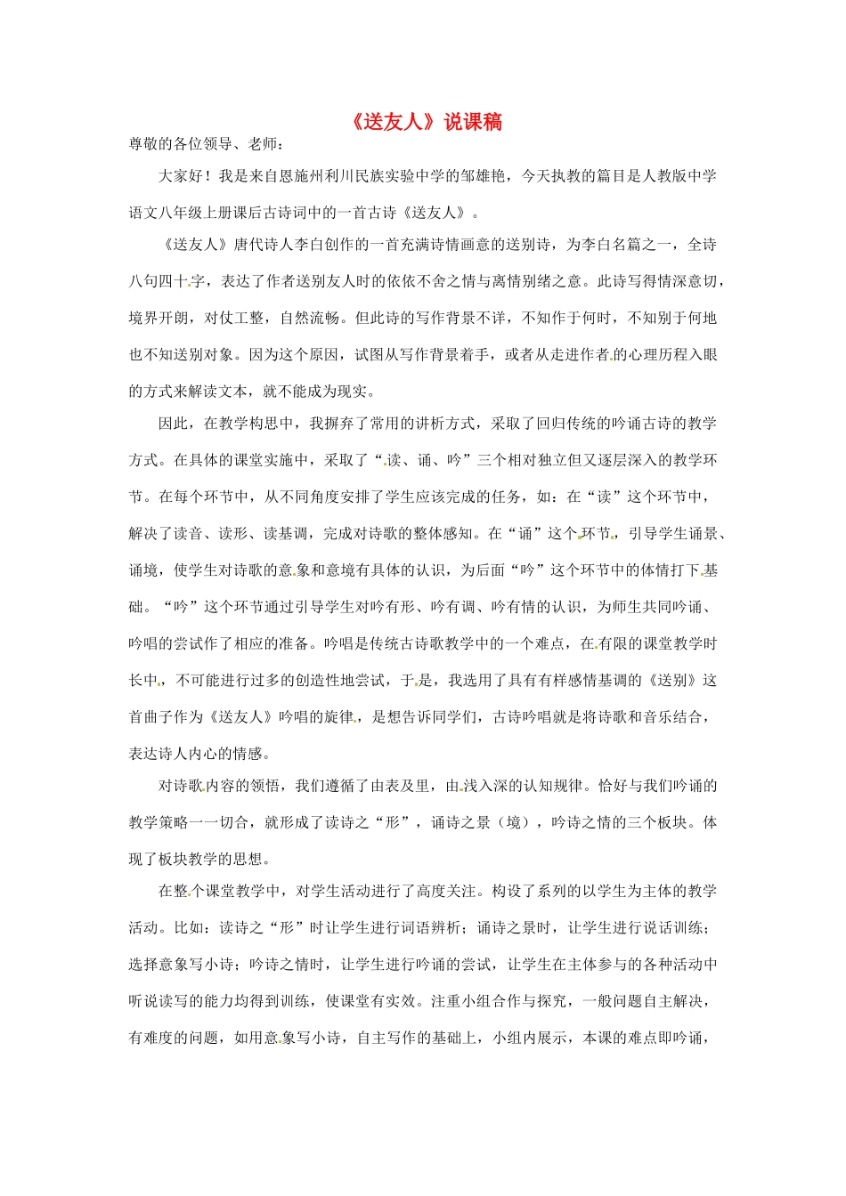 八年级语文上册 课外古诗词《送友人》说课稿 新人教版-新人教版初中八年级上册语文教案_第1页