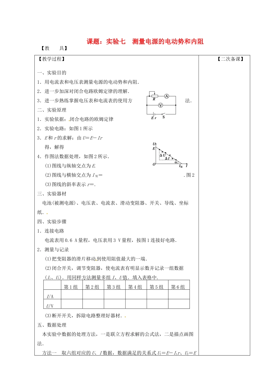 高考物理 测量电源的电动势和内阻复习教案-人教版高三全册物理教案_第1页