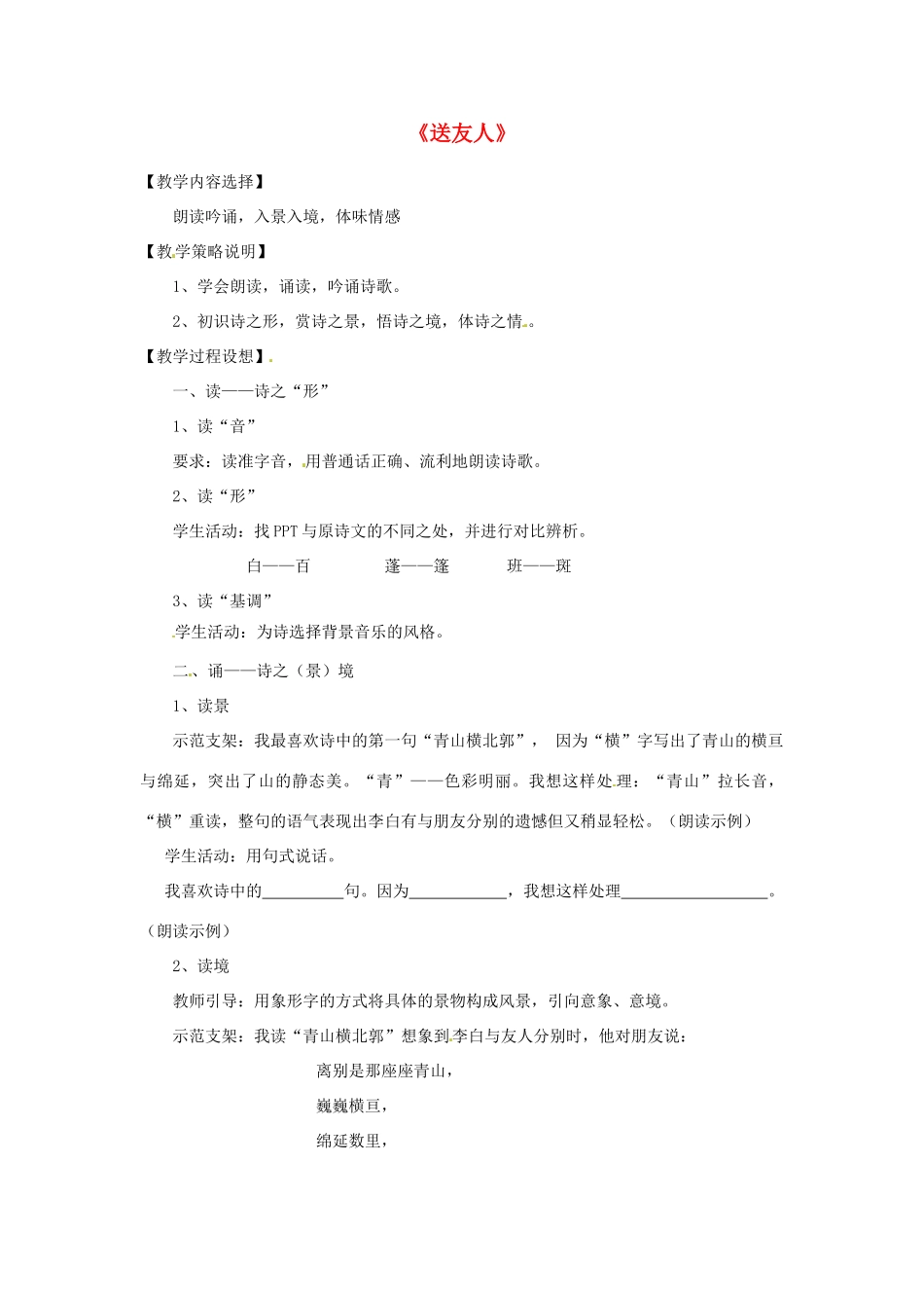 八年级语文上册 课外古诗词《送友人》新人教版-新人教版初中八年级上册语文教案_第1页