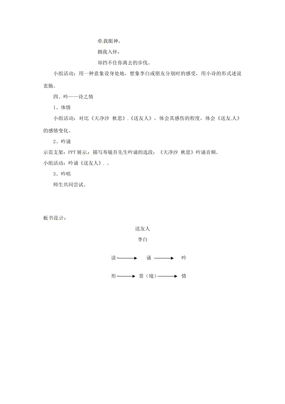 八年级语文上册 课外古诗词《送友人》新人教版-新人教版初中八年级上册语文教案_第2页