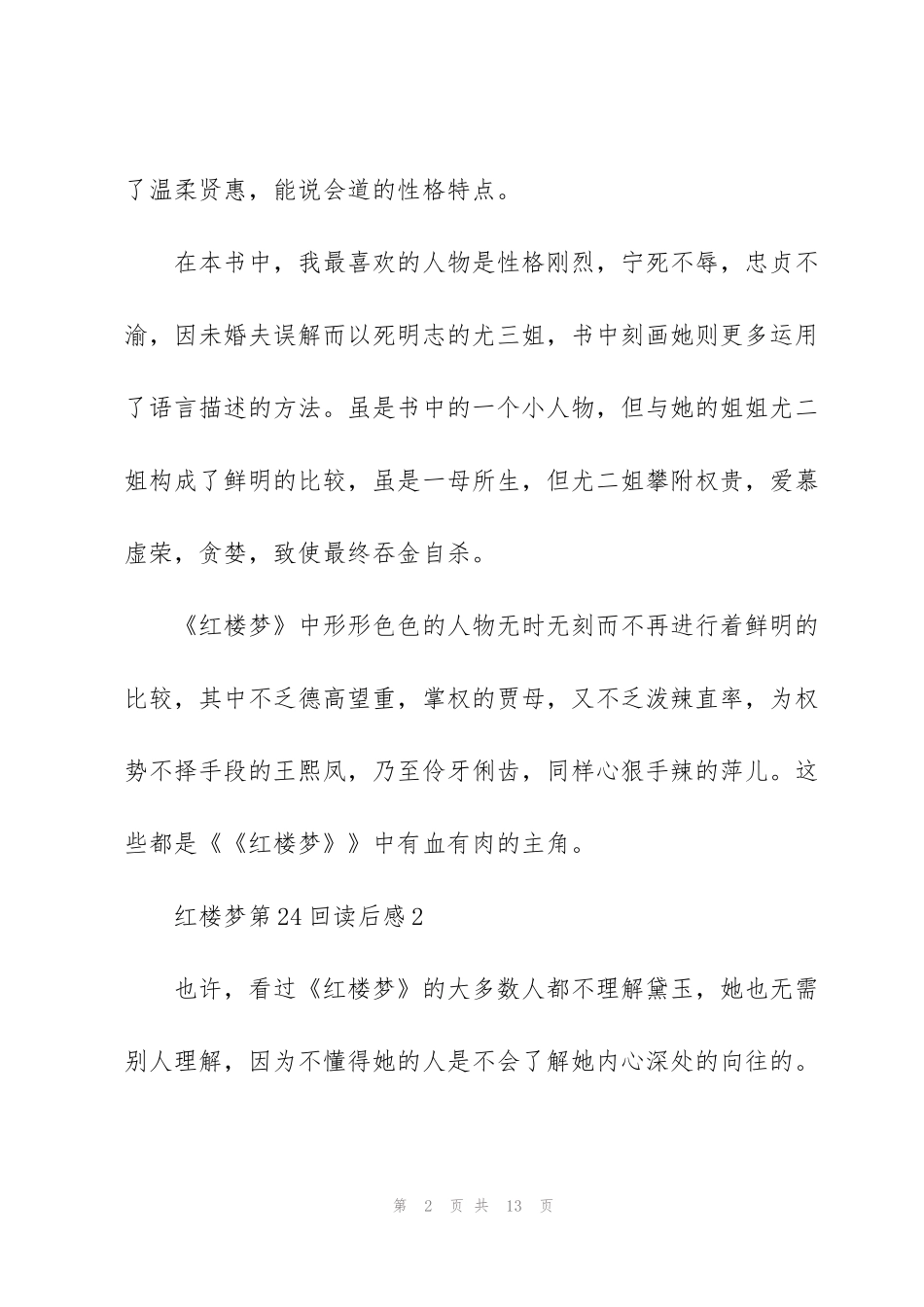 红楼梦第24回个人读后感5篇_第2页