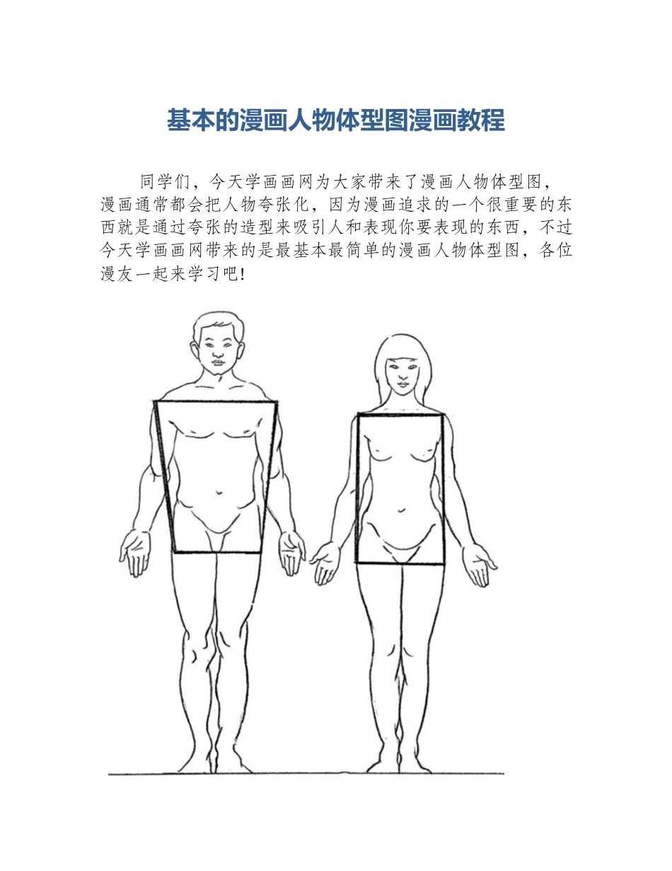 基本的漫画人物体型图漫画教程_第1页