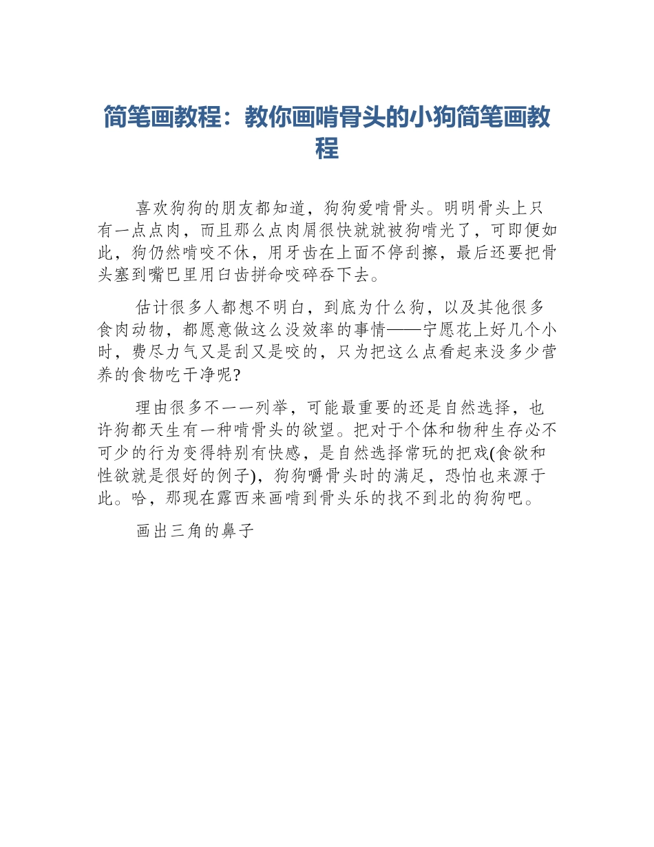 简笔画教程：教你画啃骨头的小狗简笔画教程_第1页