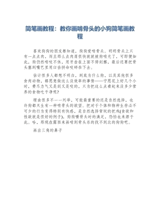 简笔画教程：教你画啃骨头的小狗简笔画教程