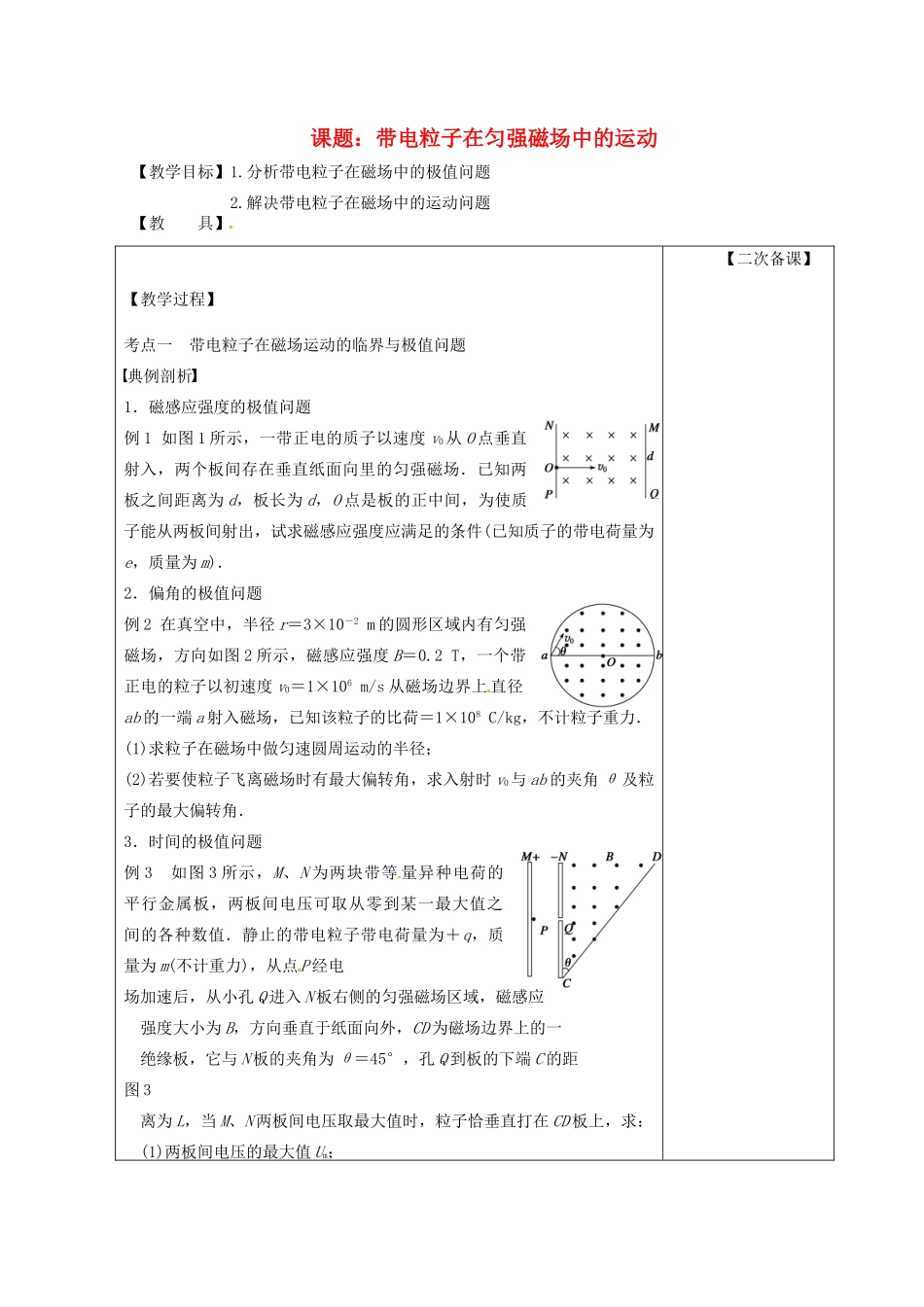 高考物理 带电粒子在电场中的运动第1课时复习教案-人教版高三全册物理教案_第1页