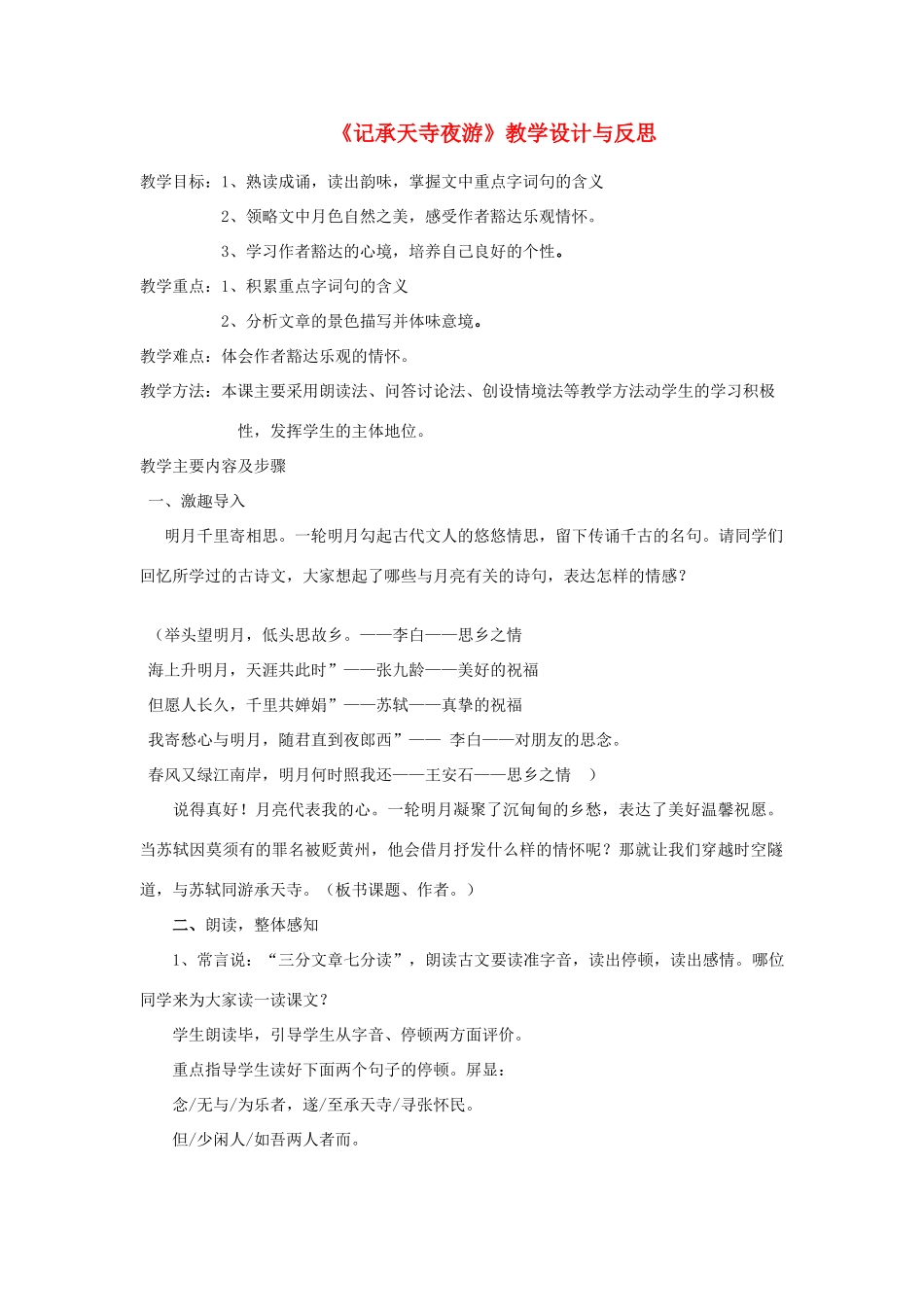 八年级语文上册 记承天寺夜游教学教案 人教新课标版_第1页