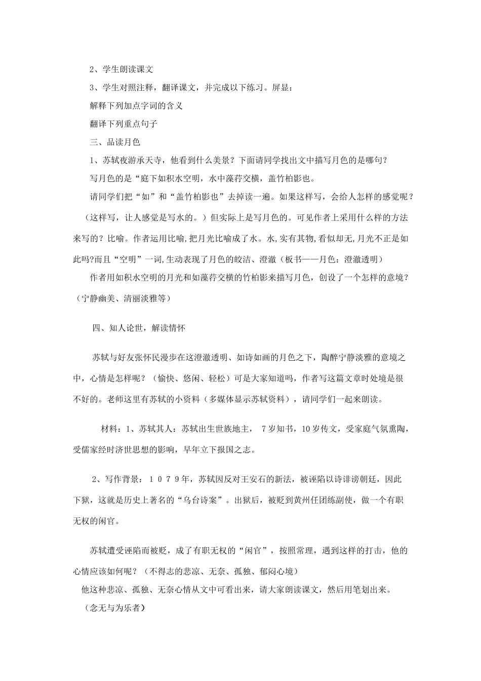 八年级语文上册 记承天寺夜游教学教案 人教新课标版_第2页