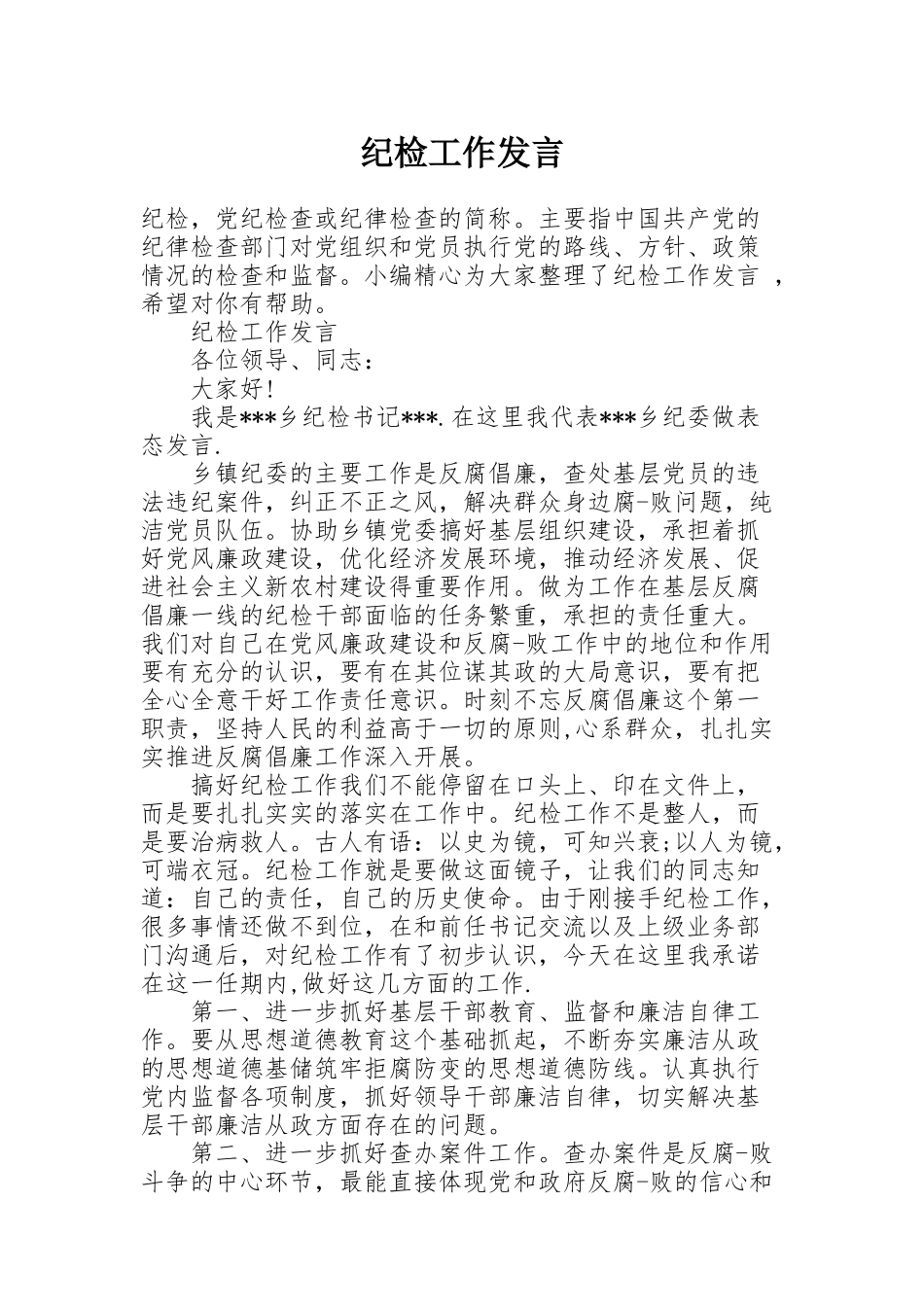 纪检工作发言_第1页