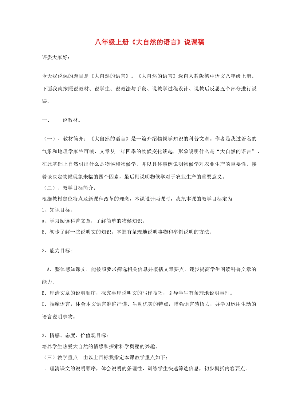 八年级语文上册 说课稿全集 人教版_第1页