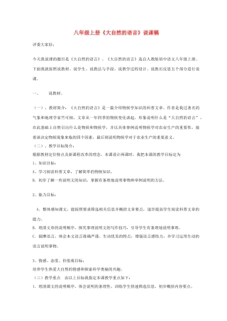 八年级语文上册 说课稿全集 人教版