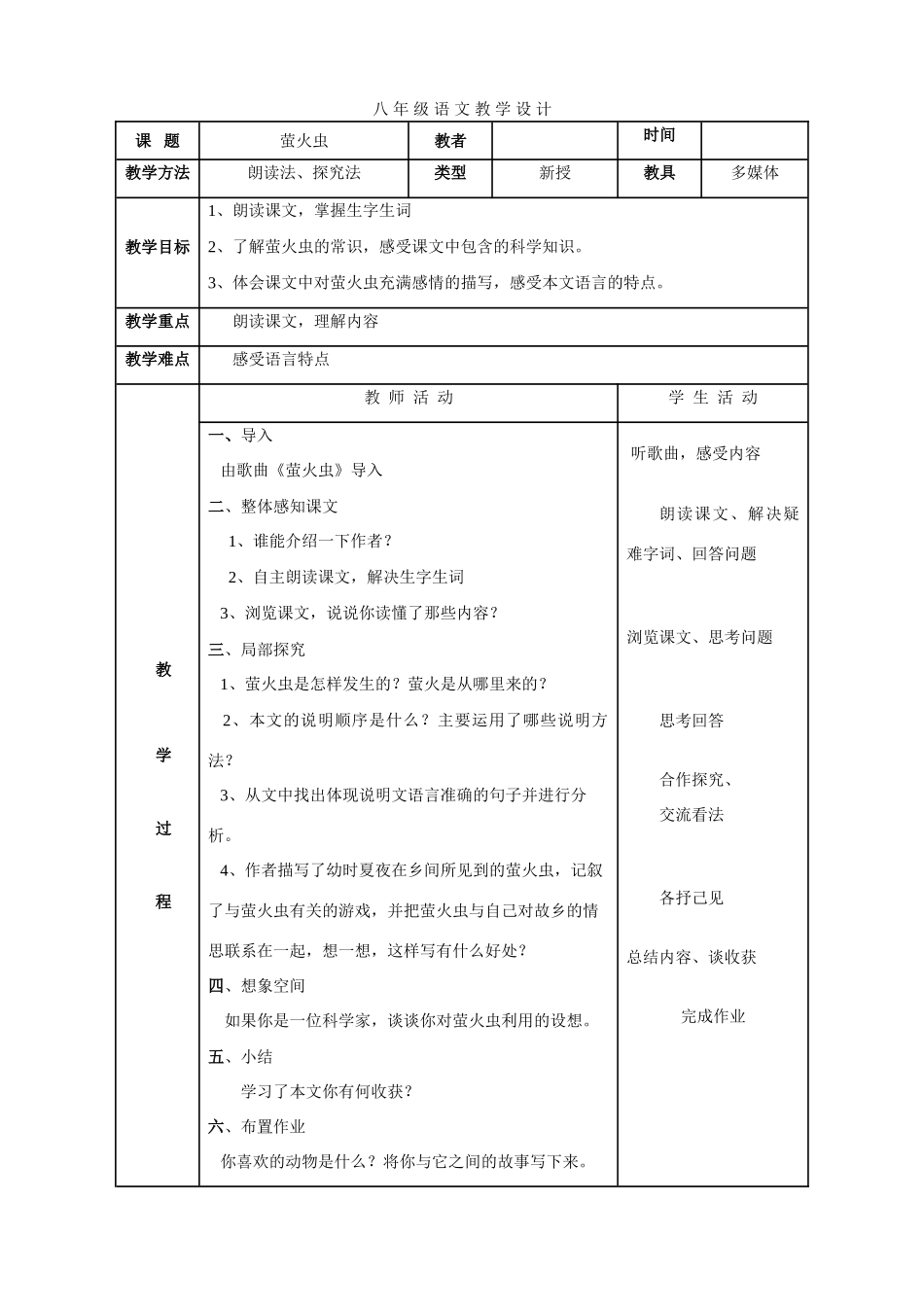 八年级语文上册 萤火虫 教案 冀教版_第1页