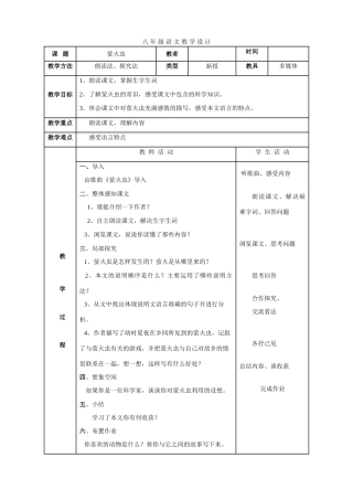 八年级语文上册 萤火虫 教案 冀教版