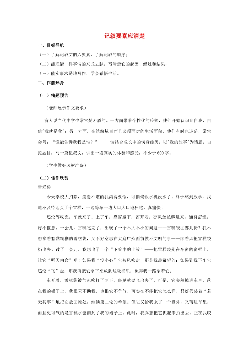 八年级语文上册 记叙要素应清楚教案 苏教版_第1页