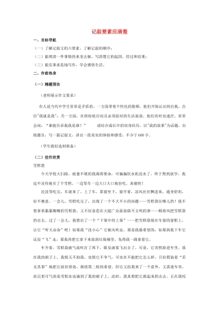 八年级语文上册 记叙要素应清楚教案 苏教版
