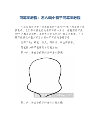 简笔画教程：怎么画小鸭子简笔画教程