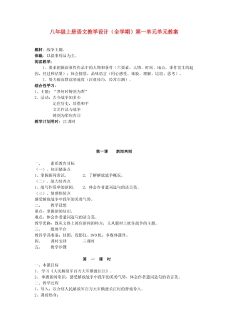 八年级语文上册 语文教案 人教新课标版