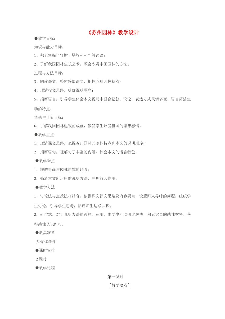 八年级语文上册 苏州园林教案设计 新人教版_第1页