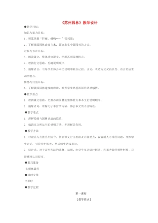 八年级语文上册 苏州园林教案设计 新人教版