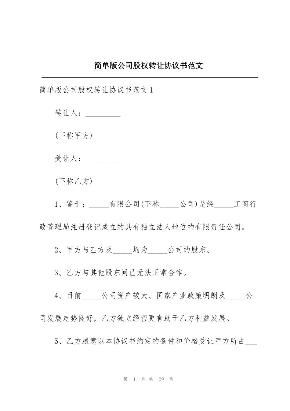 简单版公司股权转让协议书范文_第1页