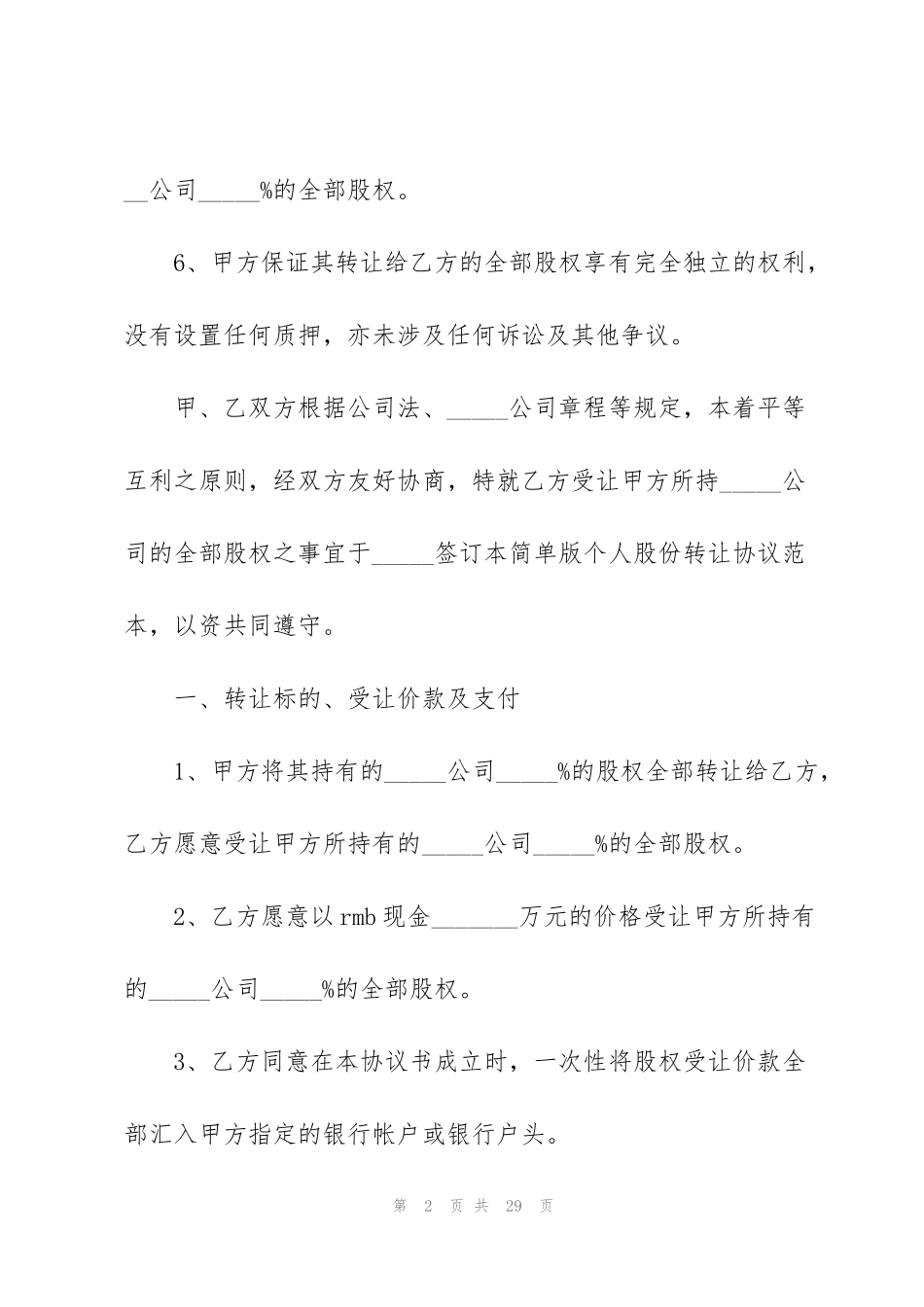 简单版公司股权转让协议书范文_第2页