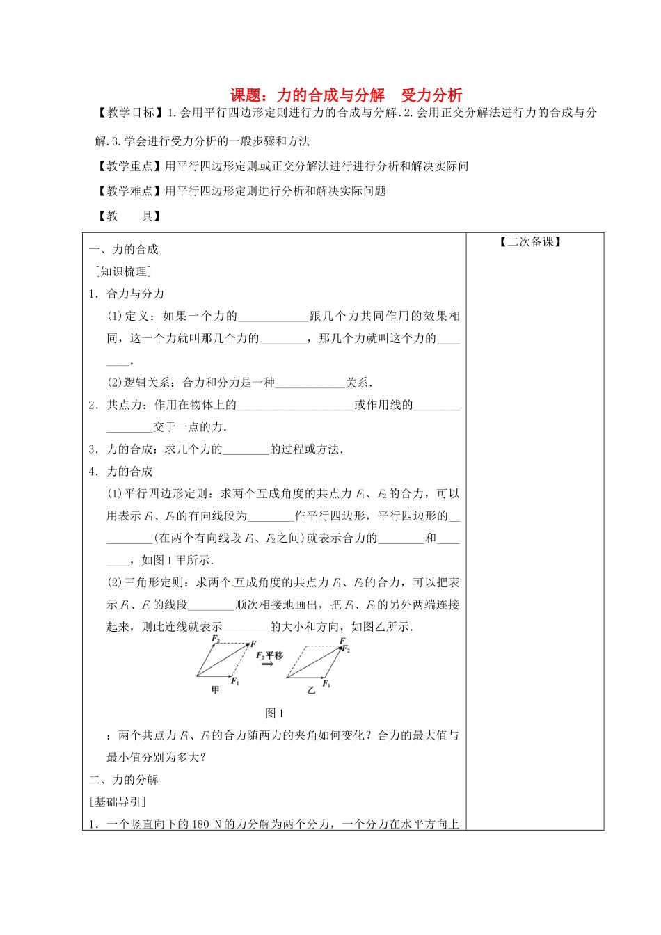 高考物理 力的合成与分解 受力分析 第1课时复习教案-人教版高三全册物理教案_第1页