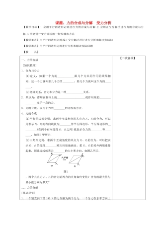 高考物理 力的合成与分解 受力分析 第1课时复习教案-人教版高三全册物理教案