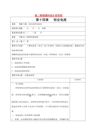 高考物理 二轮复习 专题：电压表和电流表教案新人教版