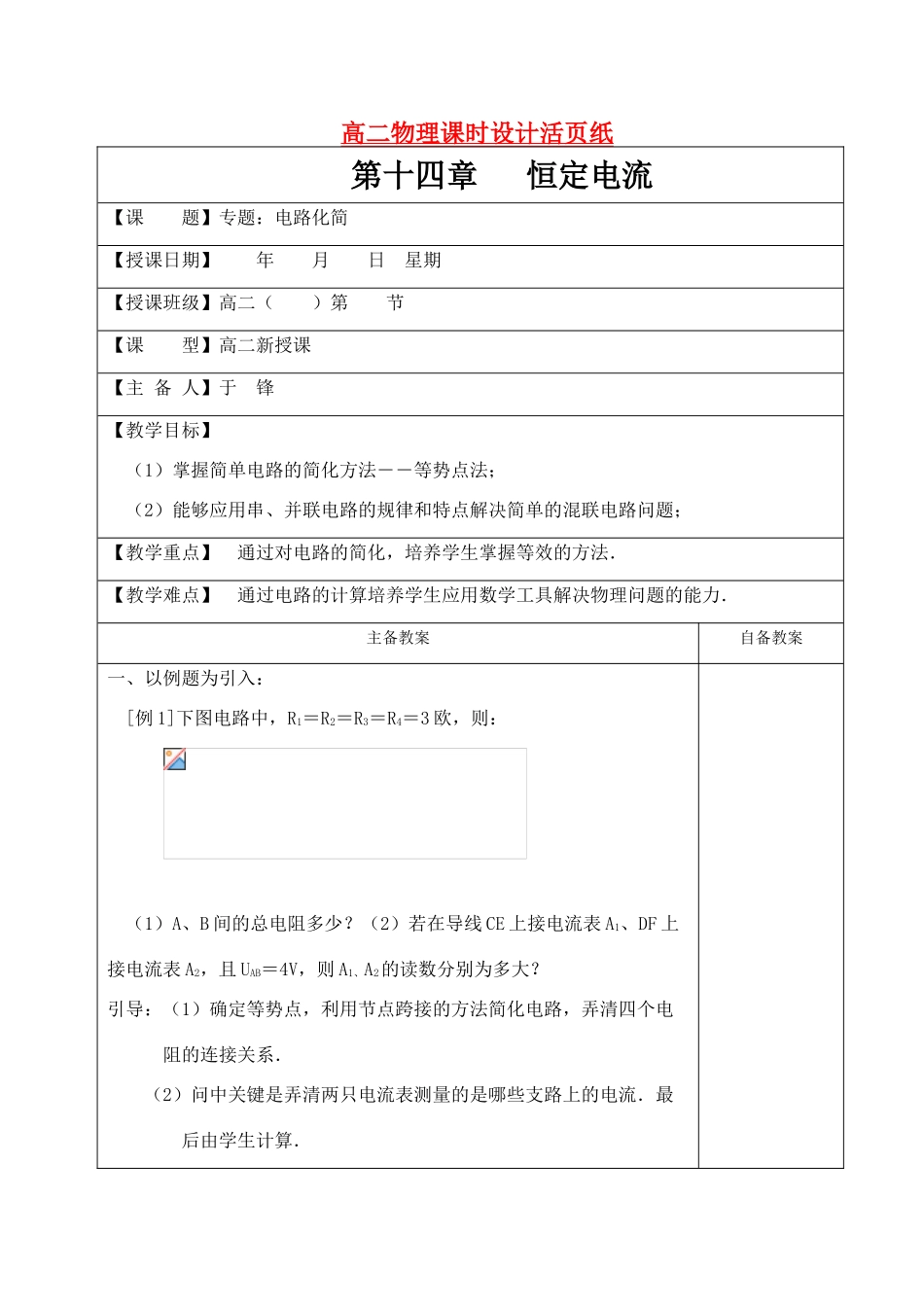 高考物理 二轮专题复习 专题：电路化简新人教版_第1页