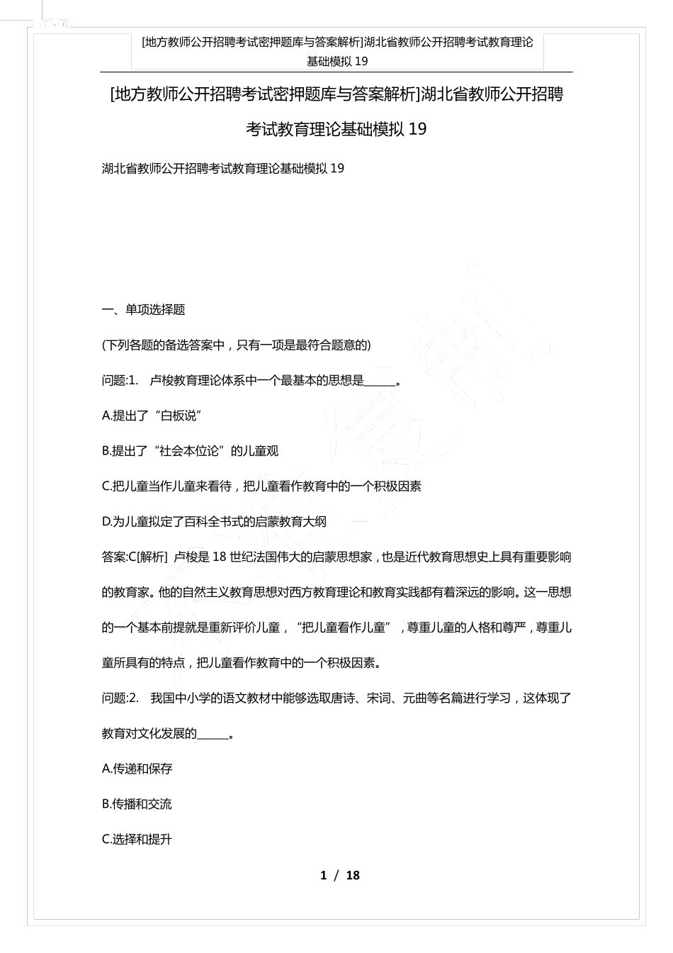 湖北省教师公开招聘考试教育理论基础模拟19_第1页