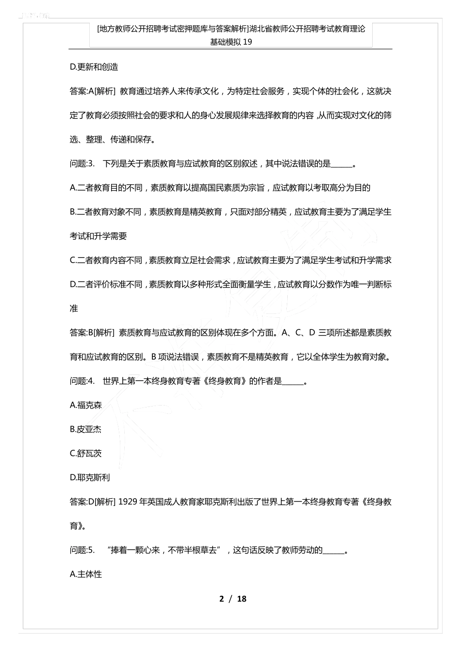 湖北省教师公开招聘考试教育理论基础模拟19_第2页