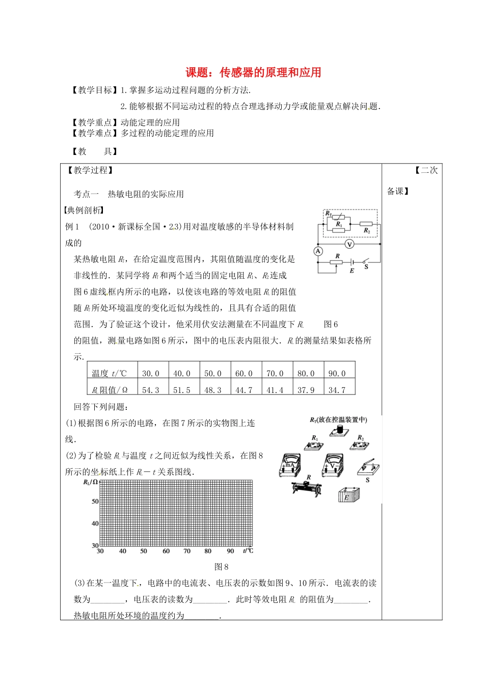 高考物理 传感器的原理和应用复习教案-人教版高三全册物理教案_第1页