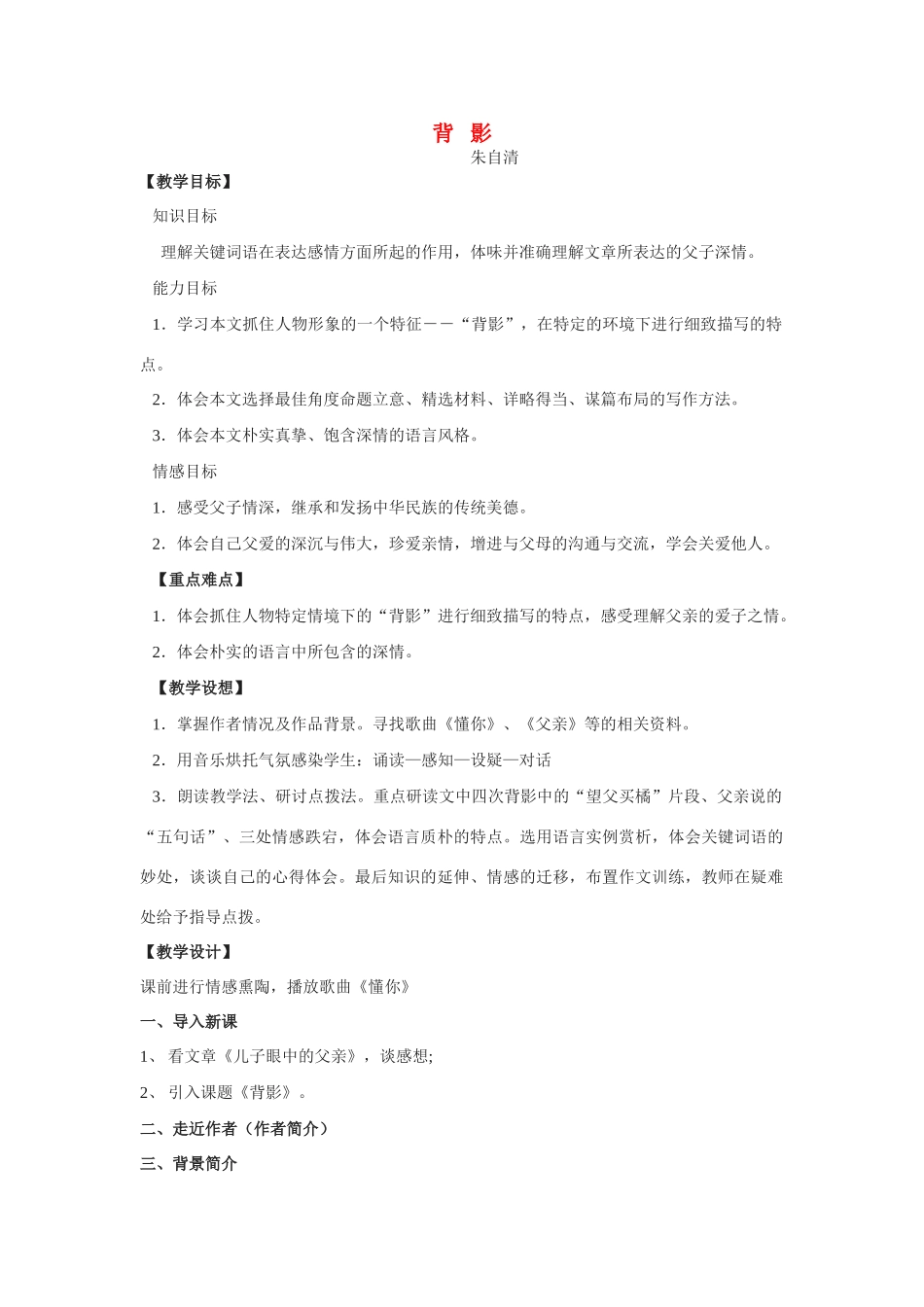 八年级语文上册 背影的简案 人教新课标版_第1页